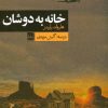 کتاب خانه به دوشان | انتشارات فرهنگ ایلیا