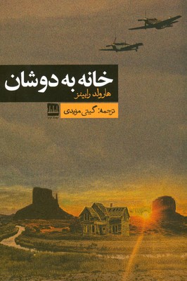 کتاب خانه به دوشان | انتشارات فرهنگ ایلیا