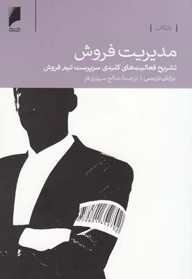 کتاب مدیریت فروش | انتشارات دنیای اقتصاد