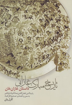 کتاب تاریخ مبارک غازانی | انتشارات پرسش