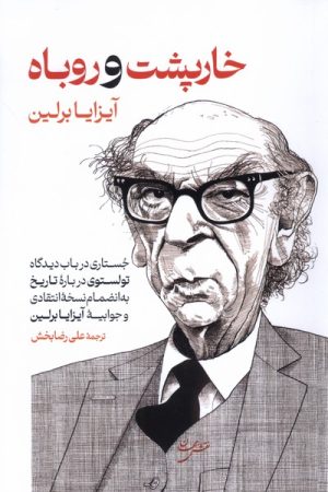 کتاب خارپشت و روباه | انتشارات نقش جهان