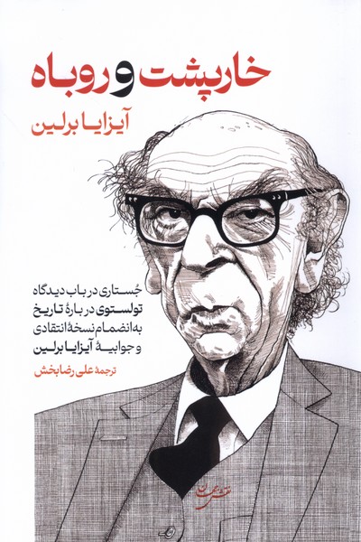 کتاب خارپشت و روباه | انتشارات نقش جهان