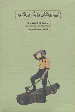 کتاب ایب لینکلن بزرگ می شود | انتشارات کارنامه