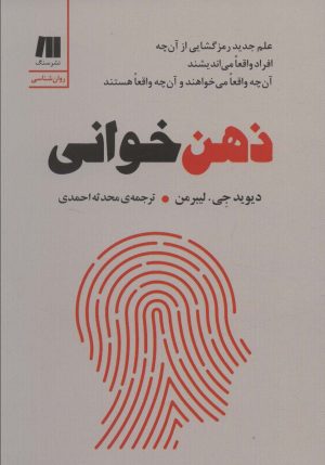 کتاب ذهن خوانی | انتشارات سنگ