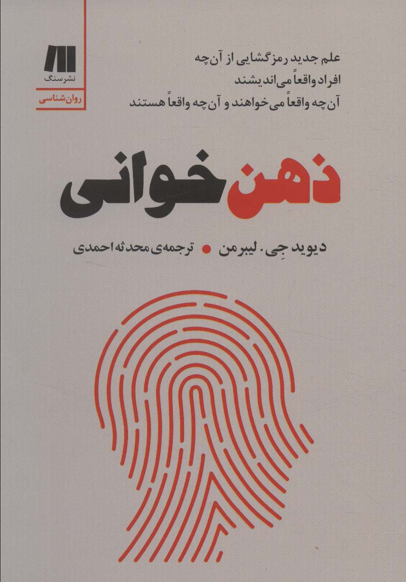 کتاب ذهن خوانی | انتشارات سنگ