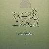 کتاب شش گفتار درباره قرآن و خشونت | انتشارات نشر نی