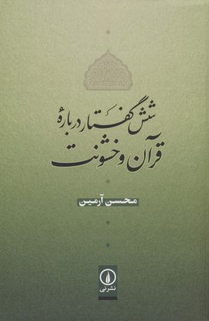 کتاب شش گفتار درباره قرآن و خشونت | انتشارات نشر نی