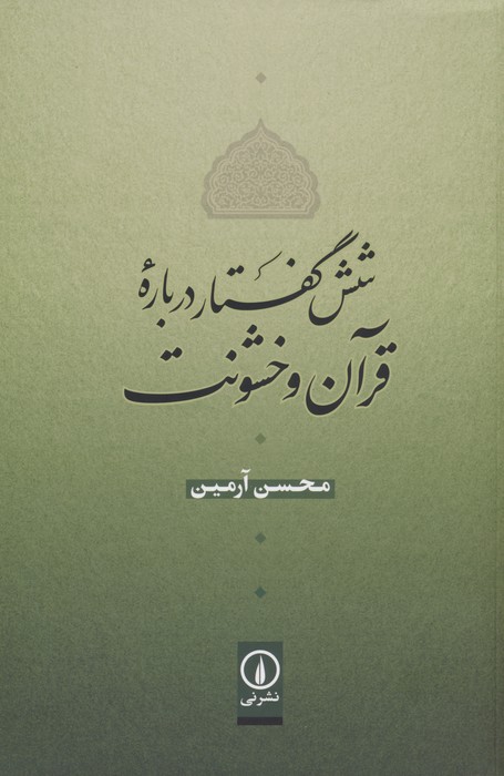 کتاب شش گفتار درباره قرآن و خشونت | انتشارات نشر نی