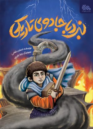 کتاب نبرد با جادوی تاریکی | انتشارات مهرستان