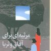 کتاب مرثیه‌ای برای آفاق و ثریا | انتشارات برج