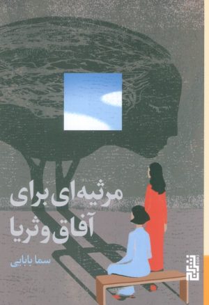کتاب مرثیه‌ای برای آفاق و ثریا | انتشارات برج