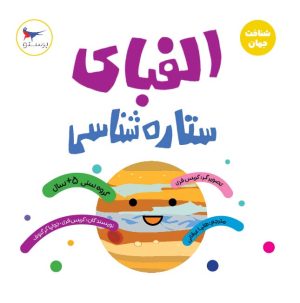 کتاب الفبای ستاره شناسی | انتشارات پرستو