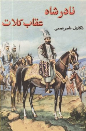 کتاب نادرشاه عقاب کلات | انتشارات گوتنبرگ