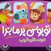 کتاب اتوبوس پرماجرا (دوستان خوب) | انتشارات شهر قلم