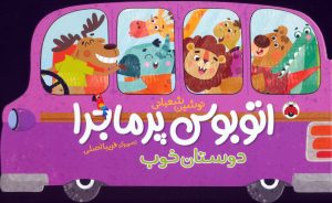 کتاب اتوبوس پرماجرا (دوستان خوب) | انتشارات شهر قلم