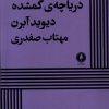 کتاب دریاچه ی گمشده | انتشارات یکشنبه