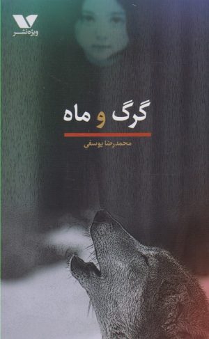 کتاب گرگ و ماه | انتشارات ویژه نشر