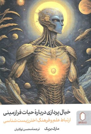 کتاب خیال‌پردازی درباره حیات فرازمینی | انتشارات کتابسرای میردشتی