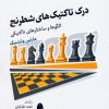 کتاب درک تاکتیک‌های شطرنج | انتشارات شباهنگ