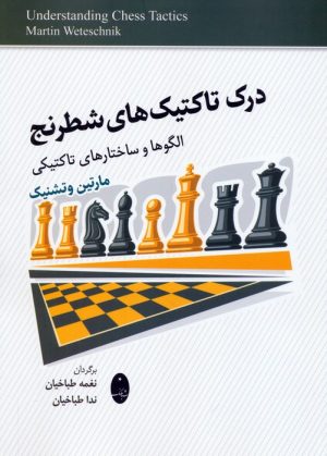 کتاب درک تاکتیک‌های شطرنج | انتشارات شباهنگ