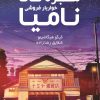 کتاب معجزه های خواربار فروشی نامیا | انتشارات نارنگی