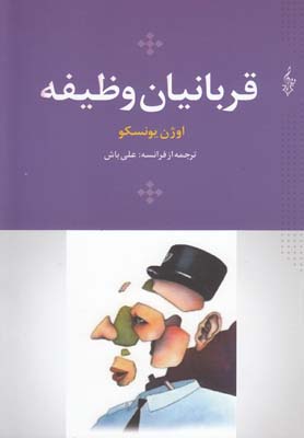 کتاب قربانیان وظیفه | انتشارات ترانه