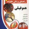 کتاب هموفیلی | انتشارات سلیس
