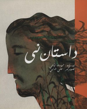 کتاب داستان نی | انتشارات سروش مولانا