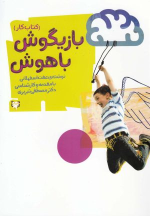 کتاب بازیگوش باهوش | انتشارات آوای هانا