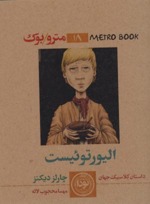 کتاب الیور توئیست | انتشارات نودا