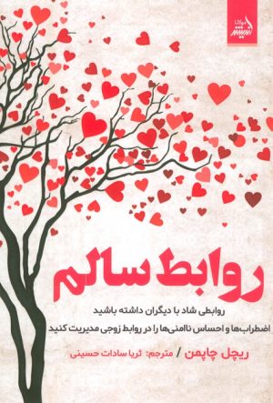 کتاب روابط سالم | انتشارات اندیشه مولانا