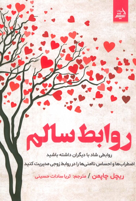 کتاب روابط سالم | انتشارات اندیشه مولانا