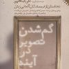 کتاب گم شدن تصویر در آینه | انتشارات نقش و نگار