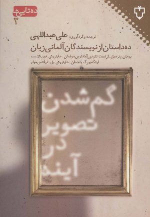 کتاب گم شدن تصویر در آینه | انتشارات نقش و نگار
