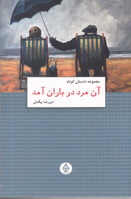 کتاب آن مرد در باران آمد | انتشارات ترنگ