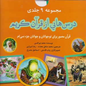 کتاب درس هایی از قرآن کریم (9 جلدی با جعبه - جزء سی ام) | انتشارات پیام بهاران