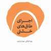 کتاب اجرای طاق های خشتی | انتشارات کتابکده کسری