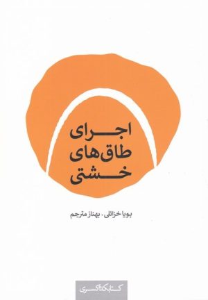 کتاب اجرای طاق های خشتی | انتشارات کتابکده کسری
