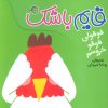 کتاب قایم باشک: قوقولی قوقو خروسم | انتشارات پیام مشرق