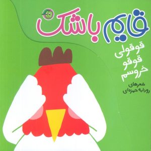 کتاب قایم باشک: قوقولی قوقو خروسم | انتشارات پیام مشرق