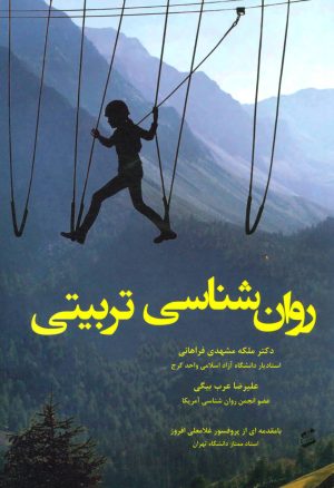 کتاب روان شناسی تربیتی | انتشارات وانیا