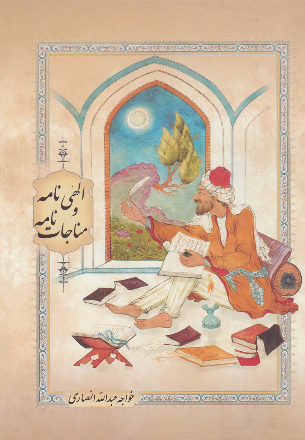 کتاب الهی نامه و مناجات نامه | انتشارات بهزاد