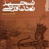 کتاب تسخیر تمدن فرنگی | انتشارات گام نو