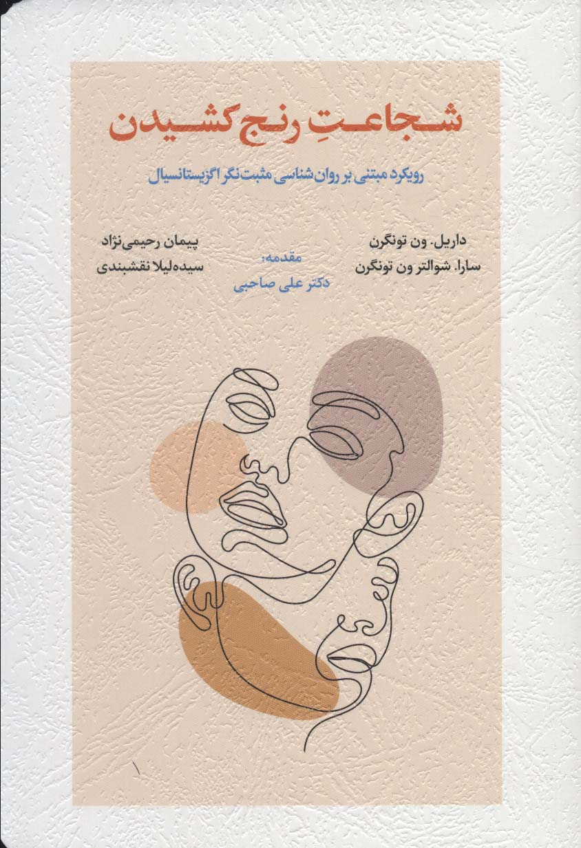 کتاب شجاعت رنج کشیدن | انتشارات اسبار