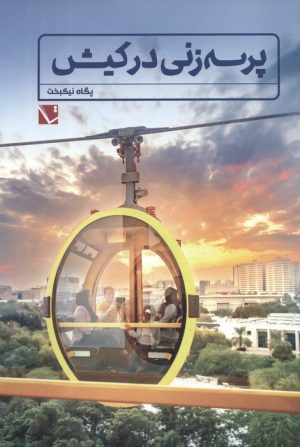 کتاب پرسه زنی در کیش | انتشارات تاچارا