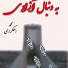 کتاب به دنبال آزادی | انتشارات آزاد مهر