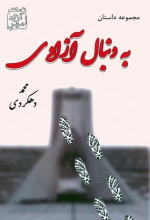 کتاب به دنبال آزادی | انتشارات آزاد مهر