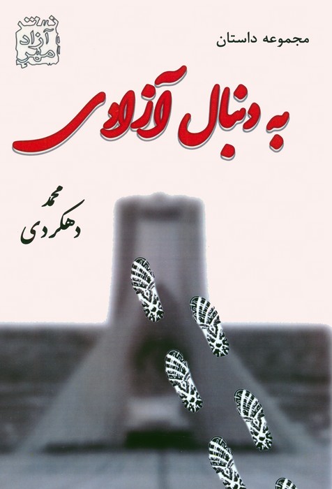 کتاب به دنبال آزادی | انتشارات آزاد مهر