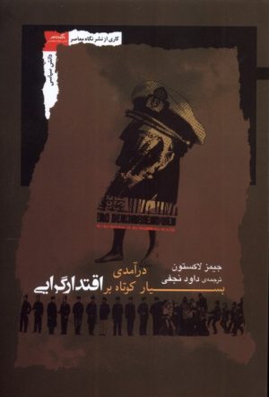 کتاب درآمدی بسیار کوتاه بر اقتدارگرایی | انتشارات نگاه معاصر