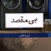 کتاب بی مقصد | انتشارات حکمت کلمه